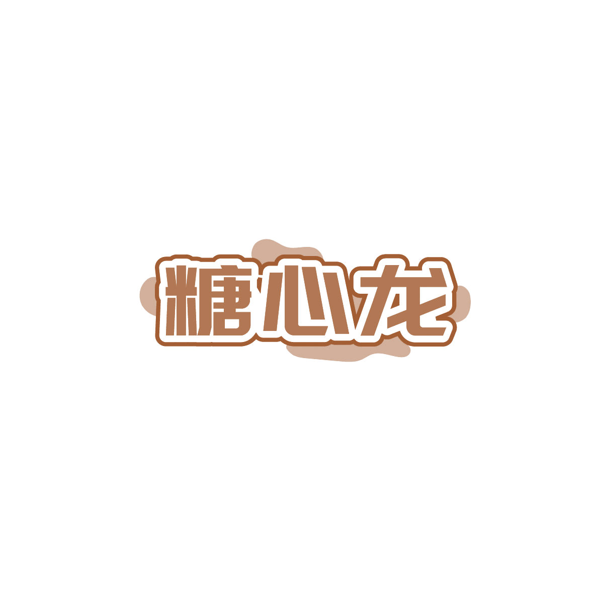 糖心龙 第35类广告销售 注册号86833195商标图样