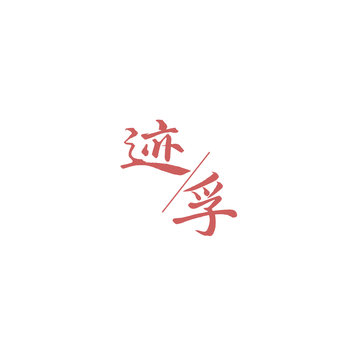 迹/孚 第9类科学仪器 注册号86833237商标图样