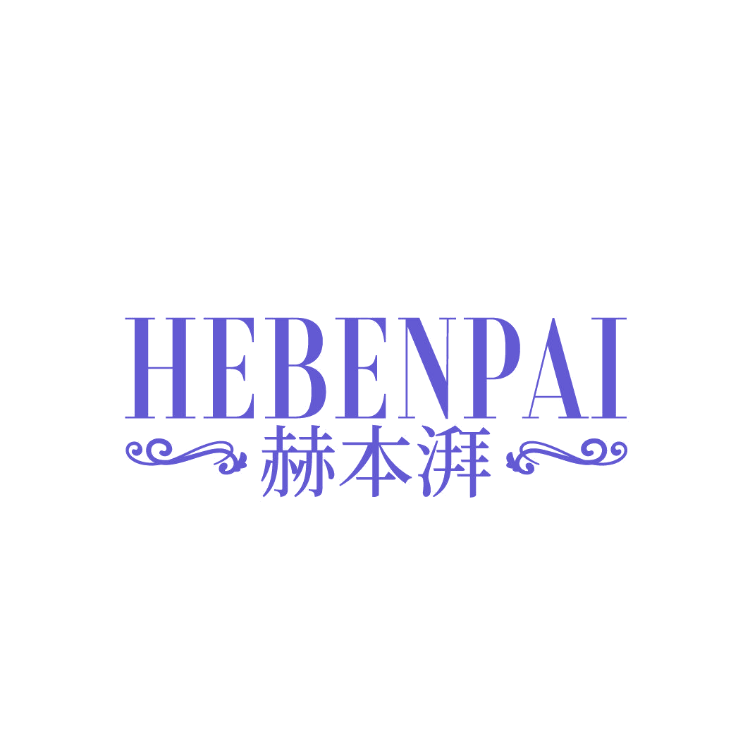赫本湃 第25类服装鞋帽 注册号86833548商标图样