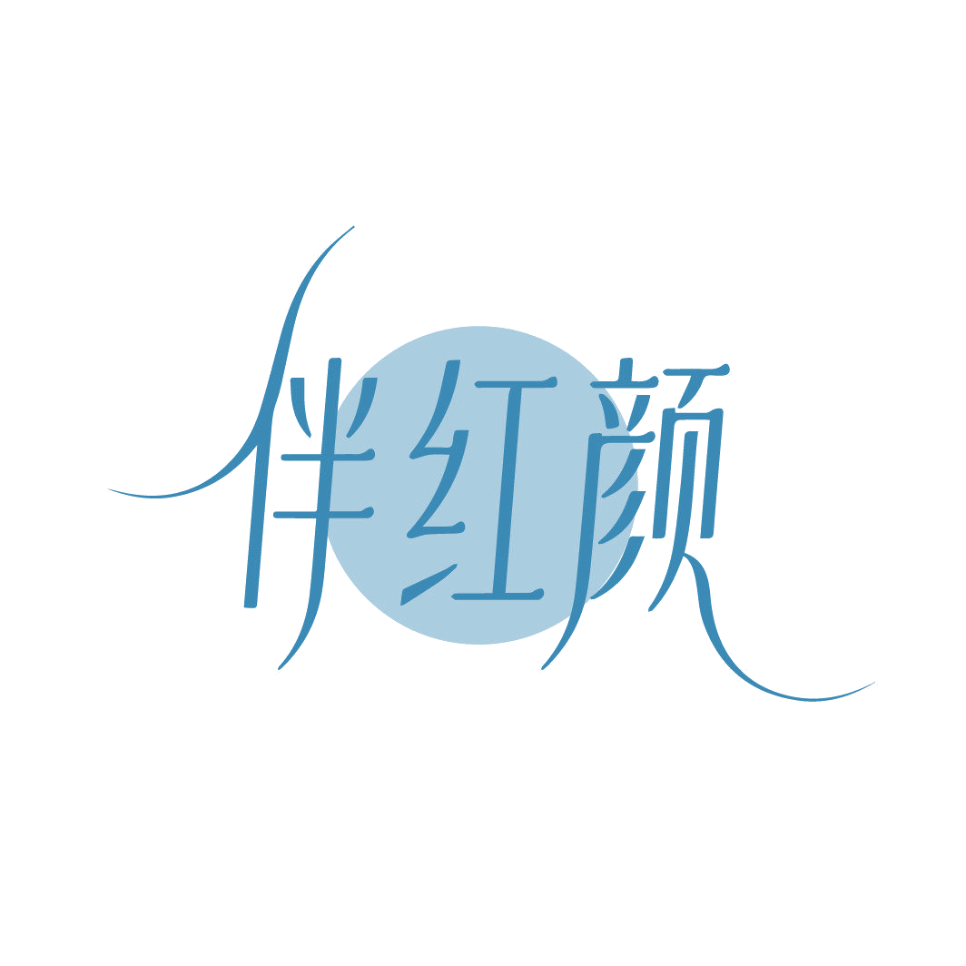 伴红颜 第32类啤酒饮料 注册号86833655商标图样