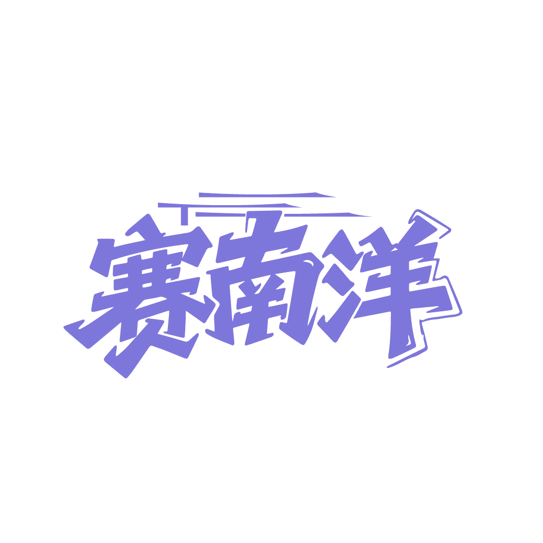 赛南洋 第30类小食配料 注册号86833784商标图样