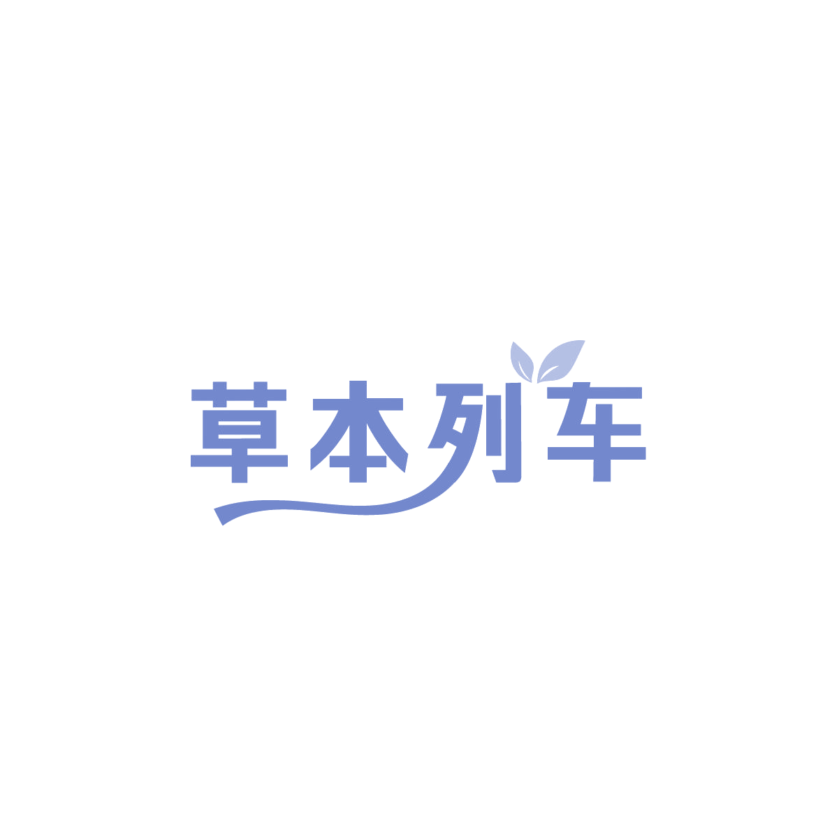草本列车 第3类日化用品 注册号86834433商标图样