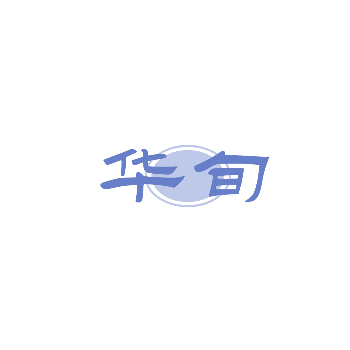 华旬 第5类医药 注册号86834437商标图样