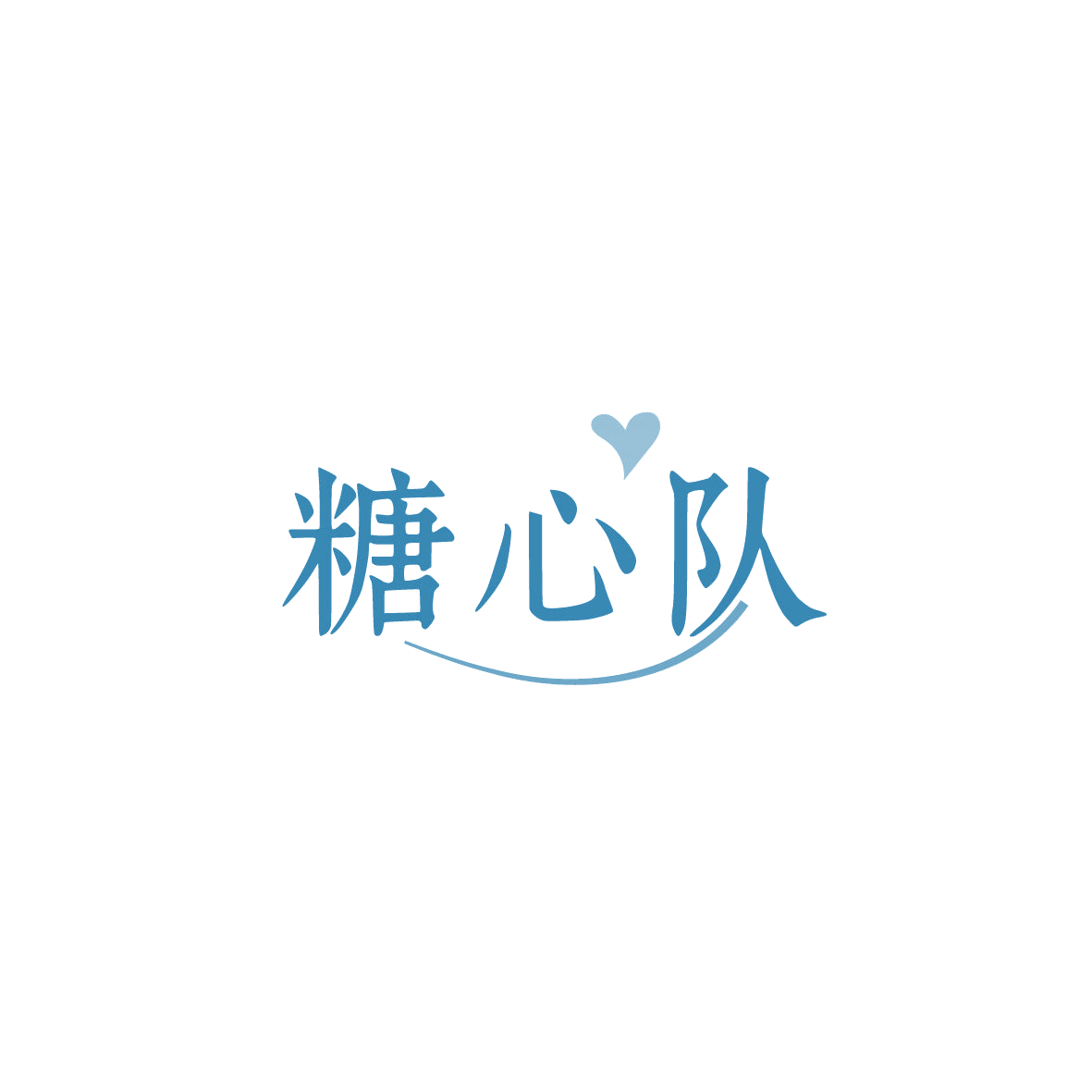 糖心队 第35类广告销售 注册号86834506商标图样