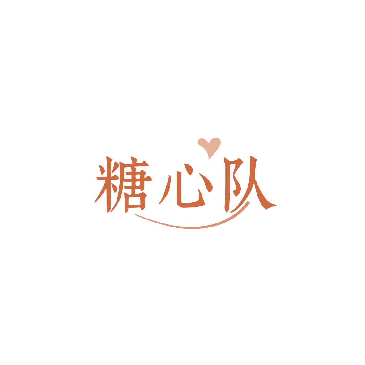 糖心队 第43类餐饮住宿 注册号86834514商标图样