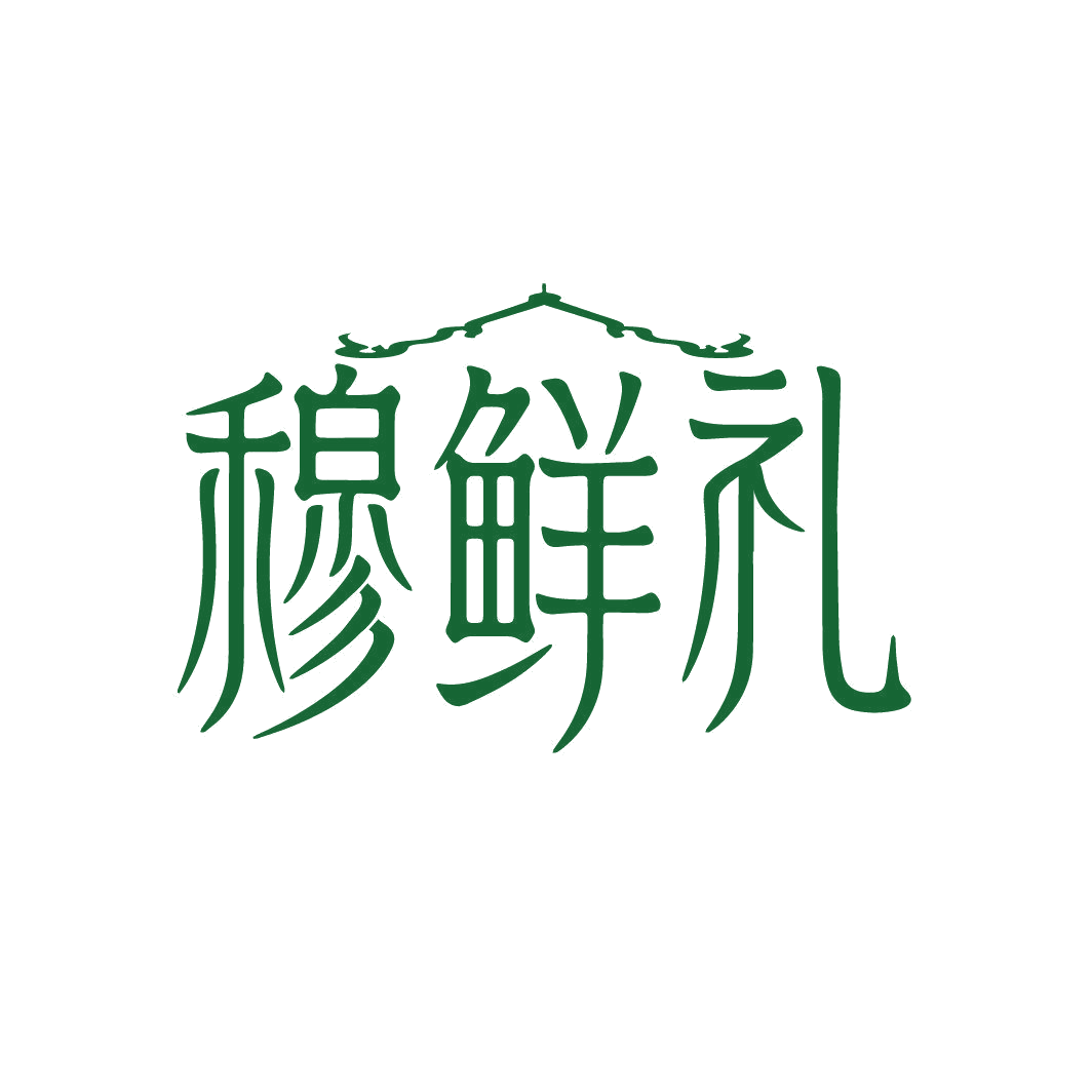 穆鲜礼 第29类食品罐头 注册号86834863商标图样