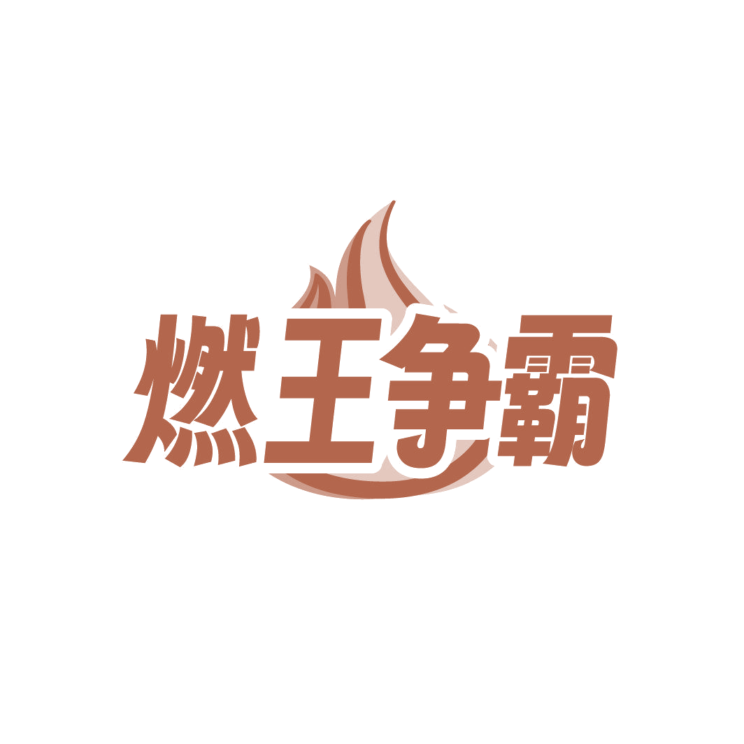 燃王争霸 第41类教育娱乐 注册号86835009商标图样