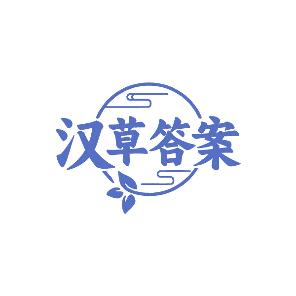汉草答案 第3类日化用品 注册号86835023商标图样