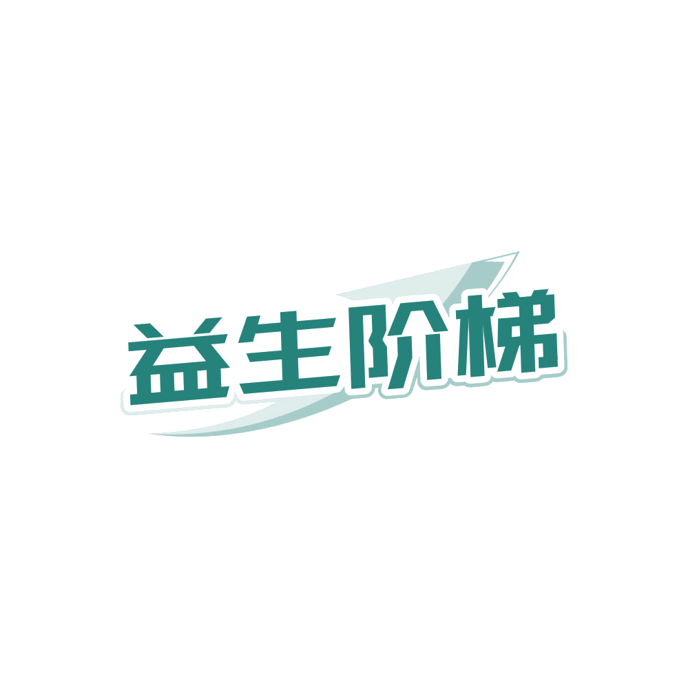 益生阶梯 第5类医药 注册号86835603商标图样