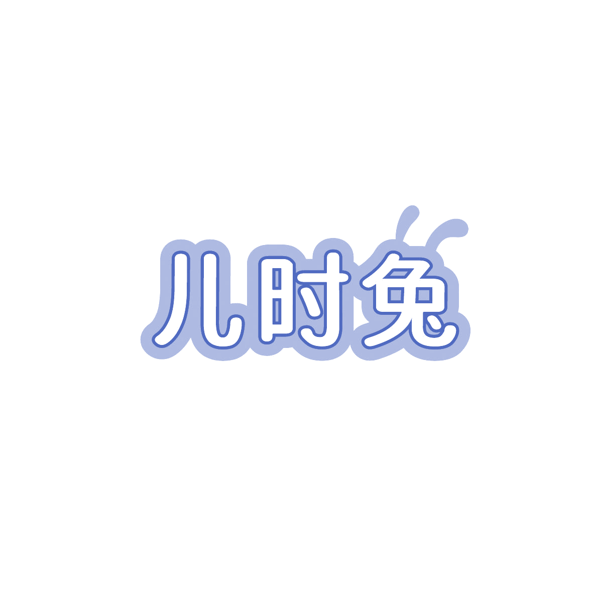 儿时兔 第20类家具 注册号86835791商标图样