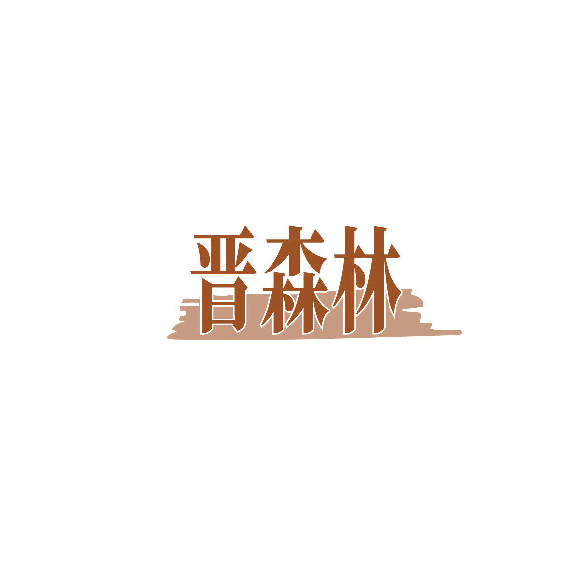 晋森林 第43类餐饮住宿 注册号86835915商标图样