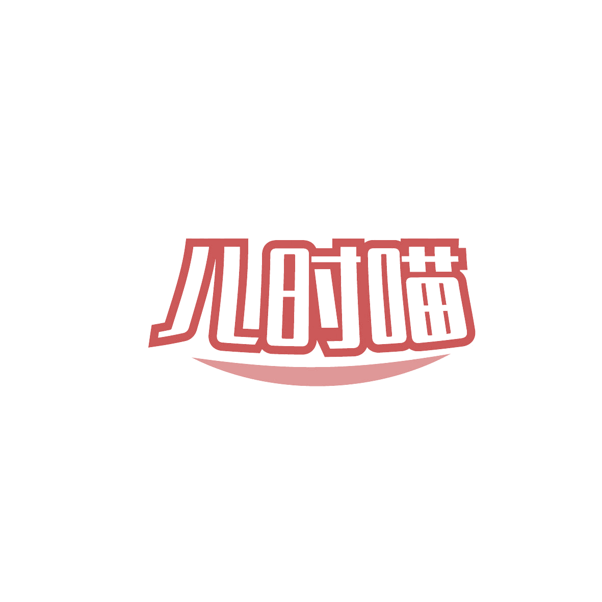 儿时喵 第16类办公用品 注册号86836306商标图样
