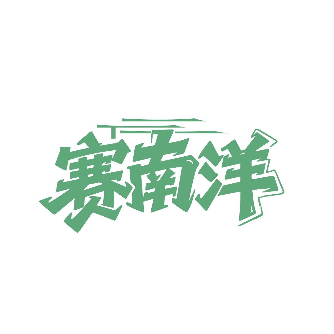 赛南洋 第29类食品罐头 注册号86837451商标图样