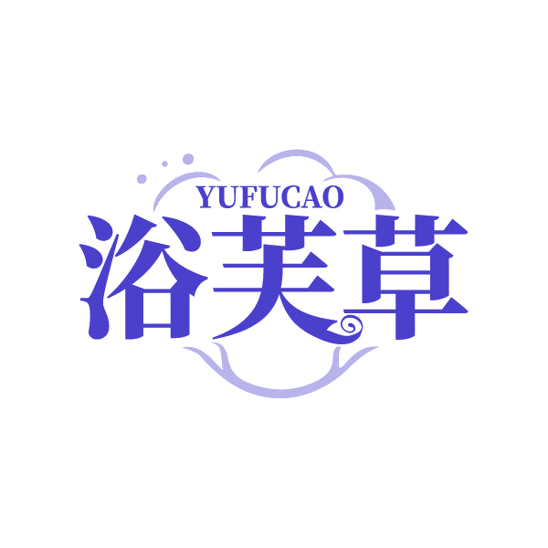 浴芙草 第3类日化用品 注册号86837552商标图样