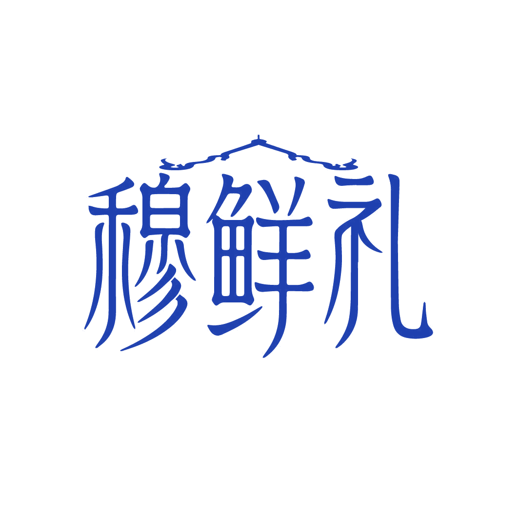 穆鲜礼 第43类餐饮住宿 注册号86837720商标图样