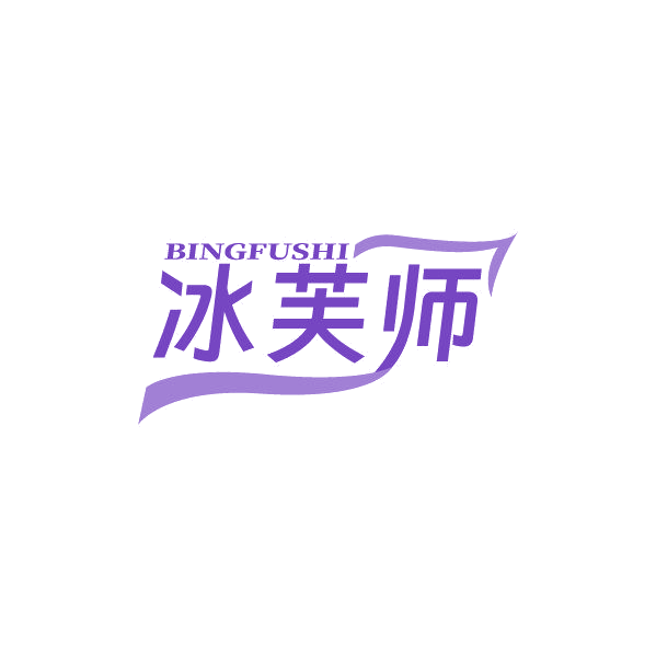 冰芙师 第3类日化用品 注册号86837768商标图样