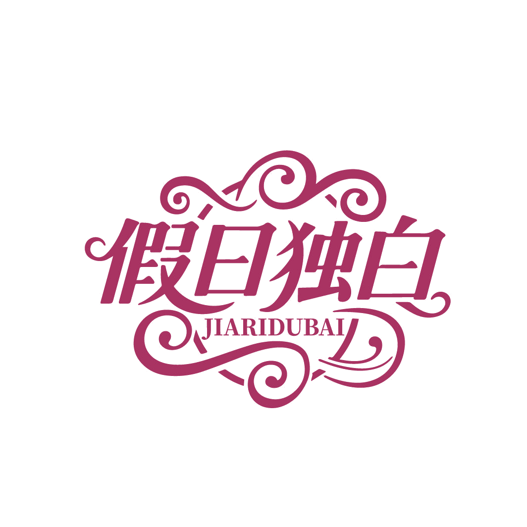 假日独白 第25类服装鞋帽 注册号86837769商标图样
