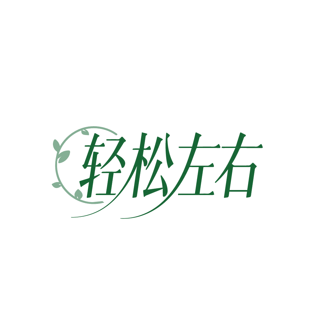 轻松左右 第35类广告销售 注册号86838045商标图样