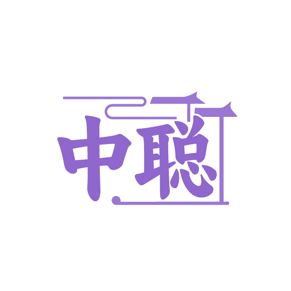 中聪 第5类医药 注册号86838767商标图样