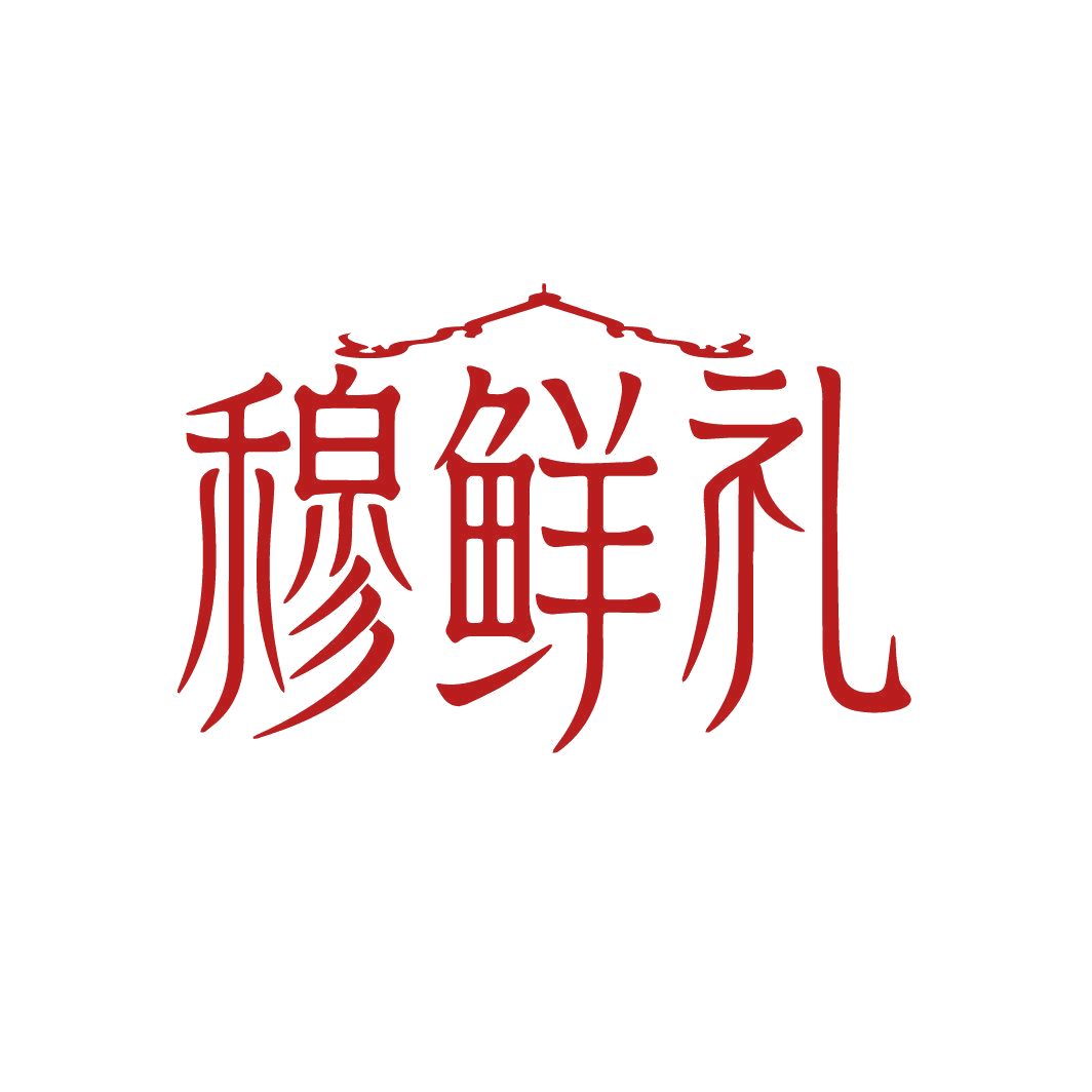 穆鲜礼 第30类小食配料 注册号86838800商标图样