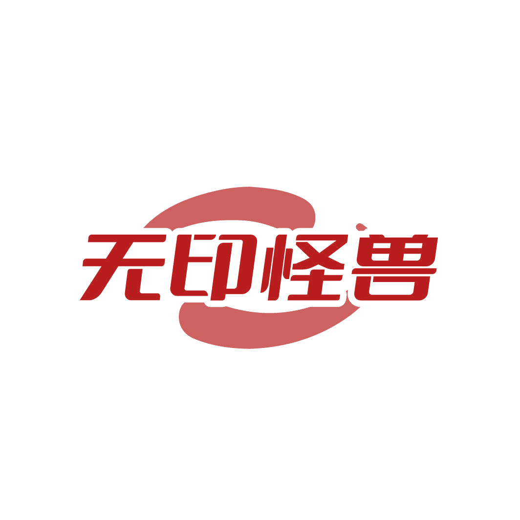 无印怪兽 第25类服装鞋帽 注册号86838880商标图样