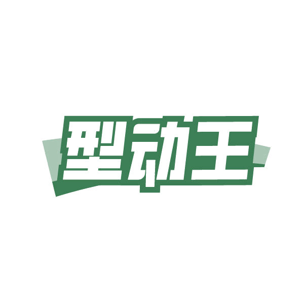 型动王 第36类金融物管 注册号86838940商标图样