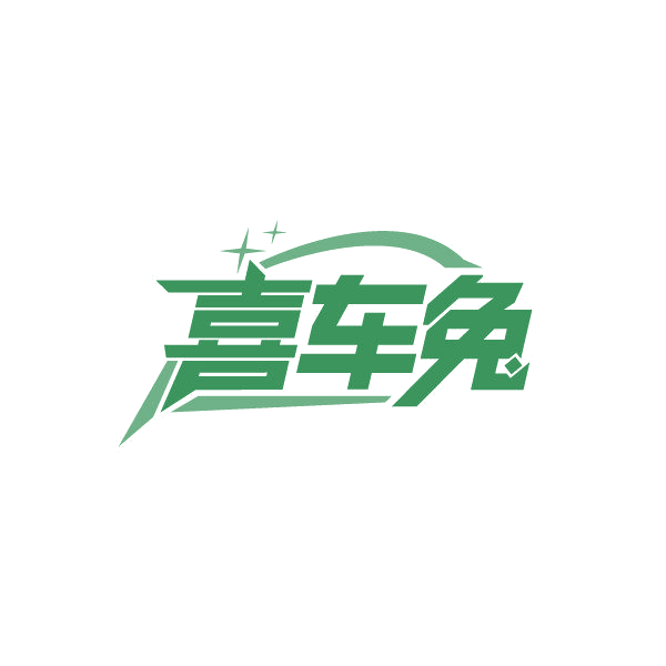 喜车兔 第3类日化用品 注册号86838971商标图样