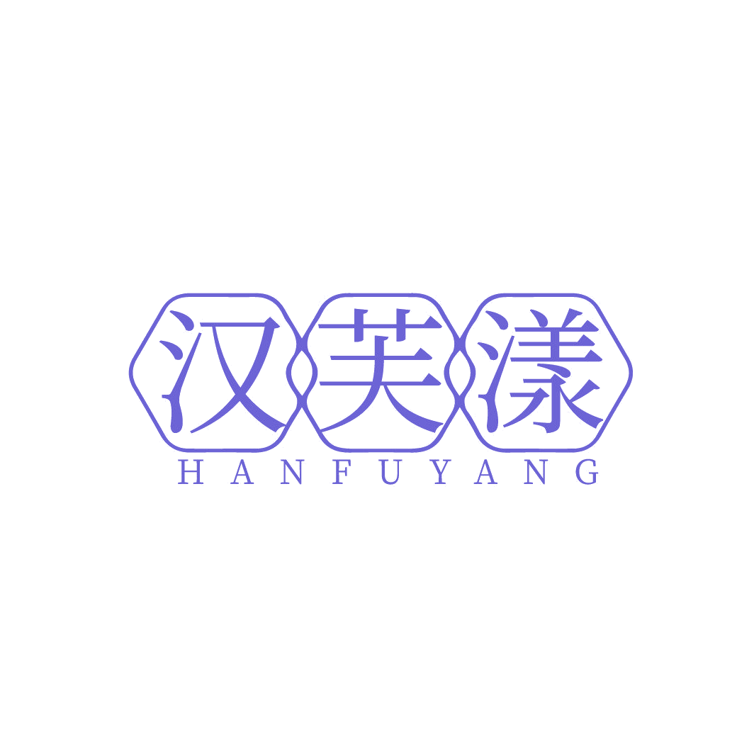汉芙漾 第3类日化用品 注册号86838978商标图样