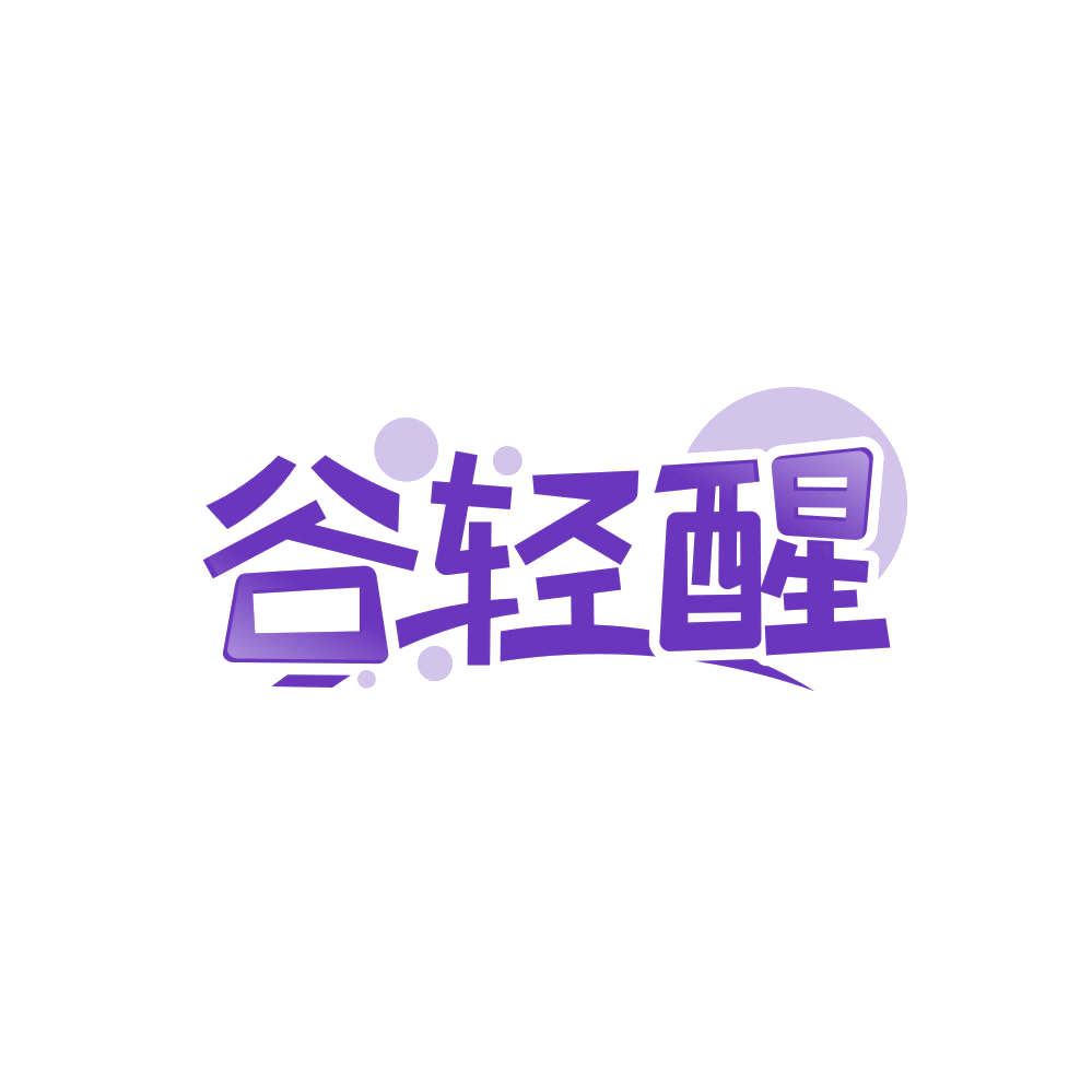 谷轻醒 第35类广告销售 注册号86839596商标图样