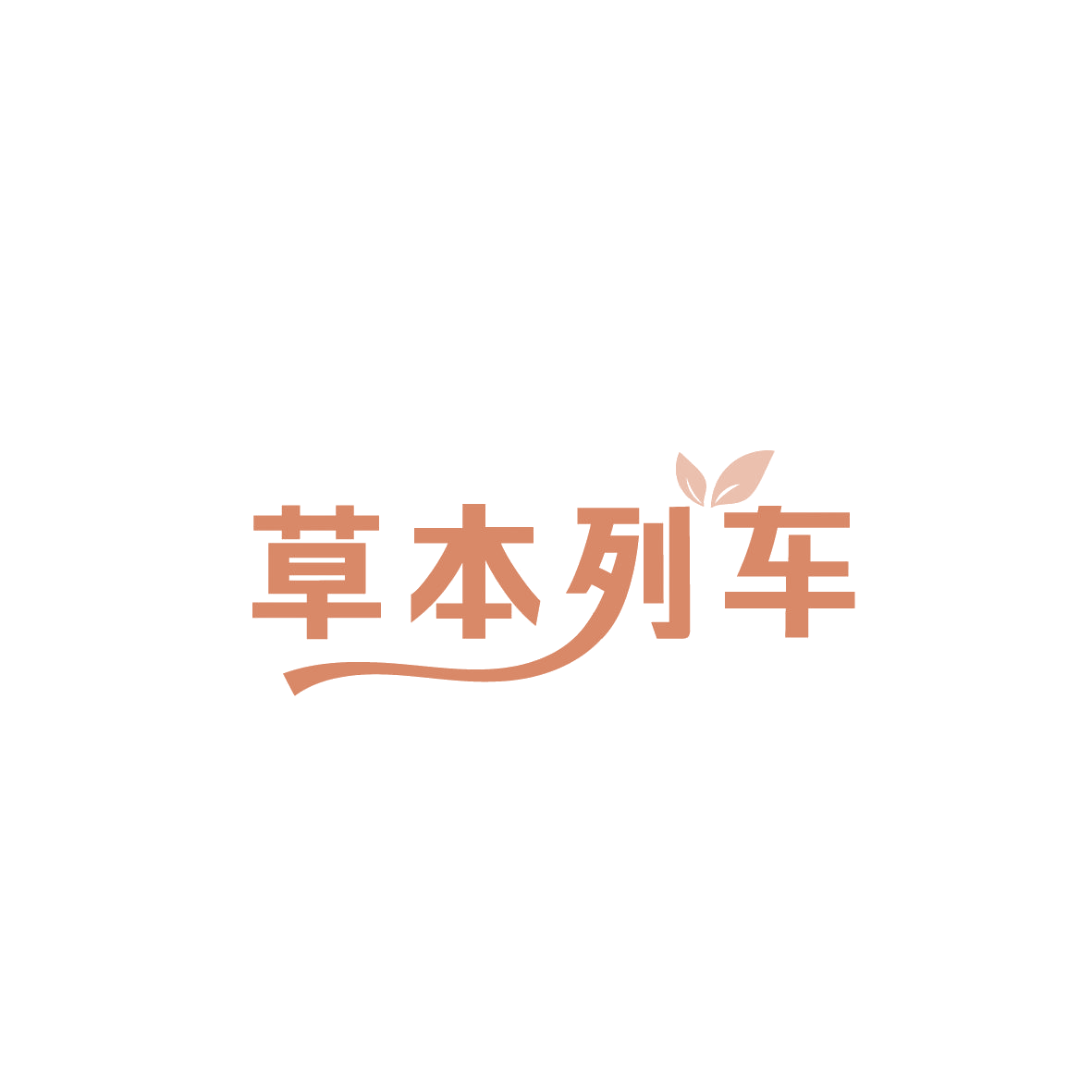 草本列车 第32类啤酒饮料 注册号86839749商标图样