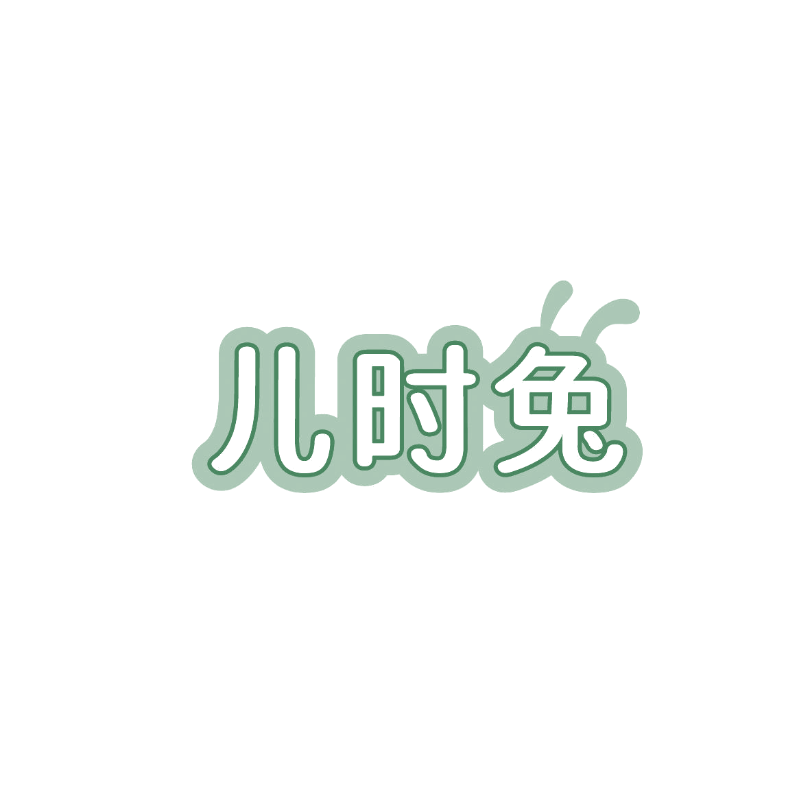 儿时兔 第16类办公用品 注册号86839750商标图样