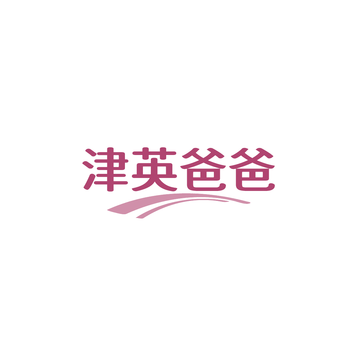 津英爸爸 第16类办公用品 注册号86839811商标图样