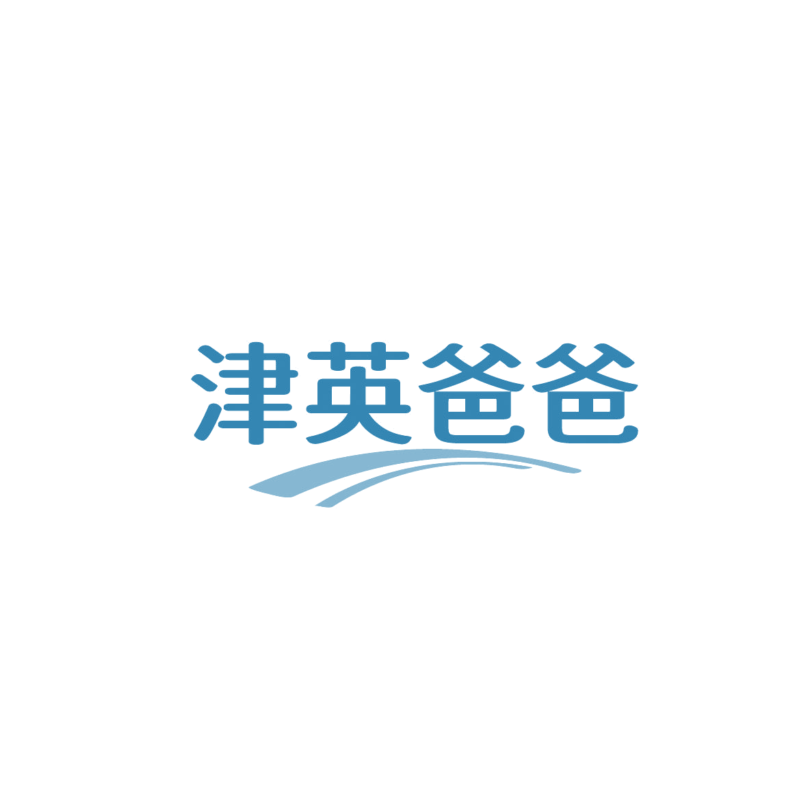 津英爸爸 第10类医疗器械 注册号86839835商标图样