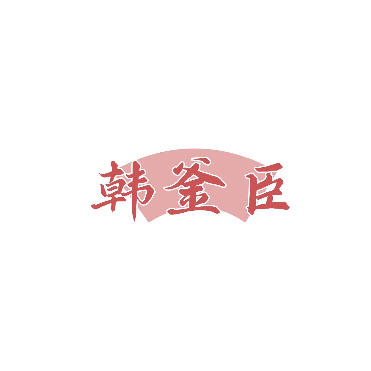 韩釜臣 第35类广告销售 注册号86839849商标图样
