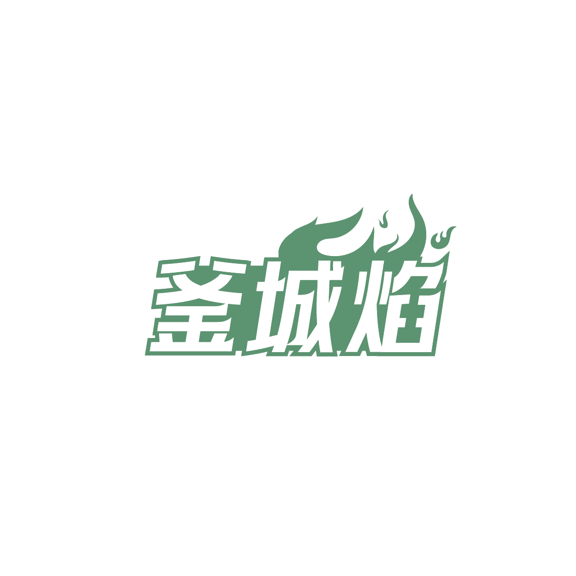 釜城焰 第35类广告销售 注册号86839932商标图样