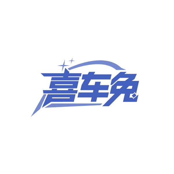 喜车兔 第37类建筑修理 注册号86840217商标图样