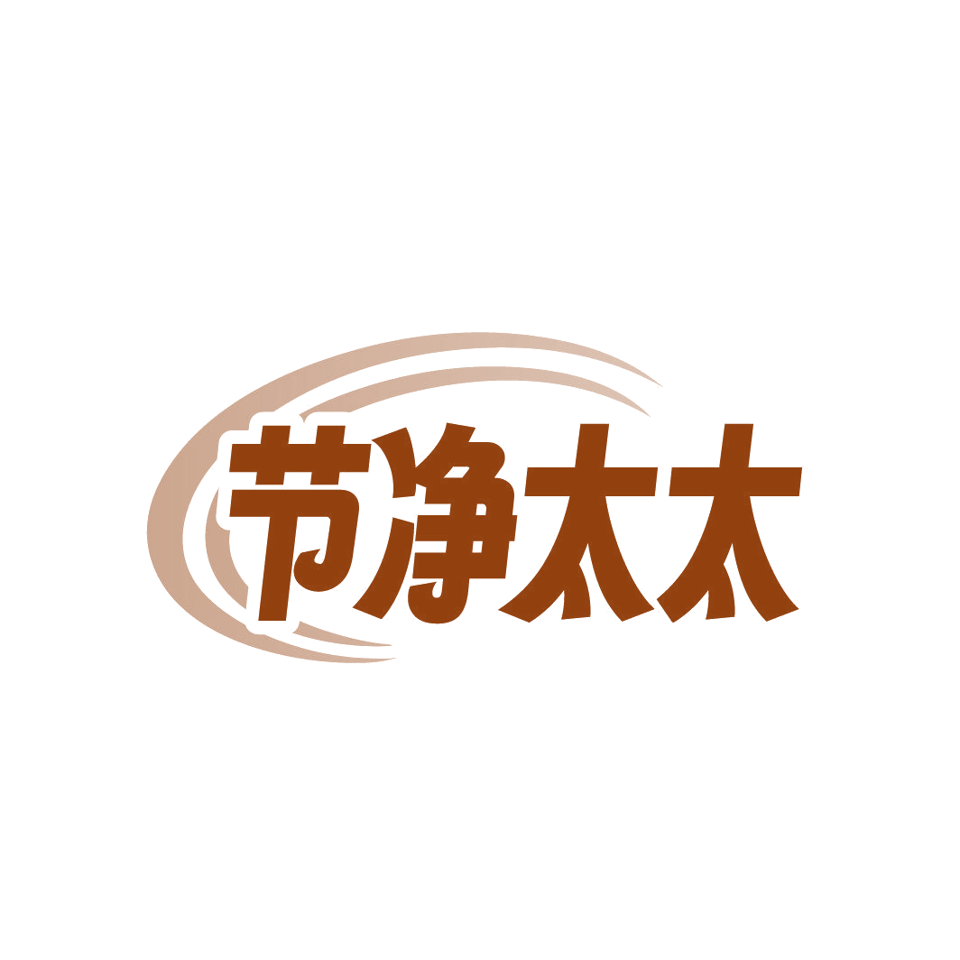 节净太太 第3类日化用品 注册号86840383商标图样