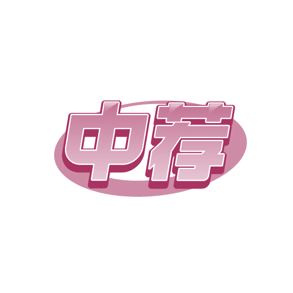 中荐 第28类健身器材 注册号86842946商标图样