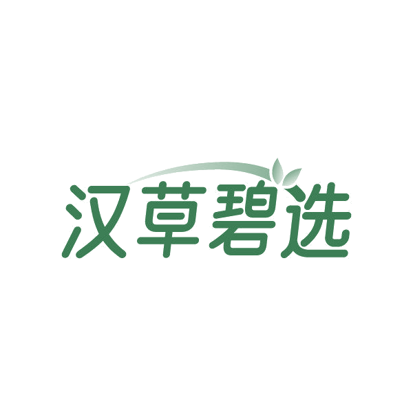 汉草碧选 第3类日化用品 注册号86843054商标图样