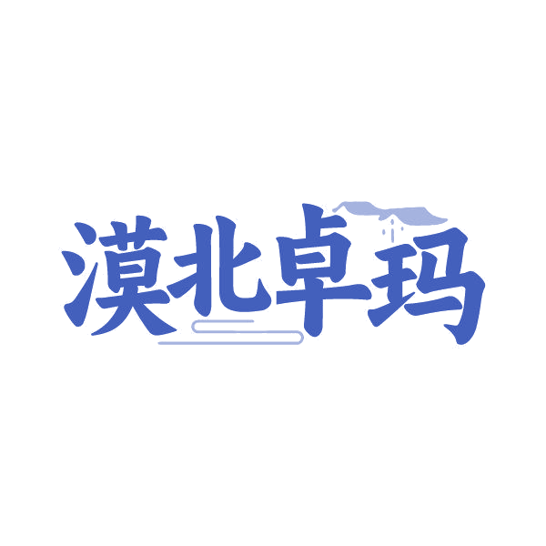 漠北卓玛 第29类食品罐头 注册号86844003商标图样