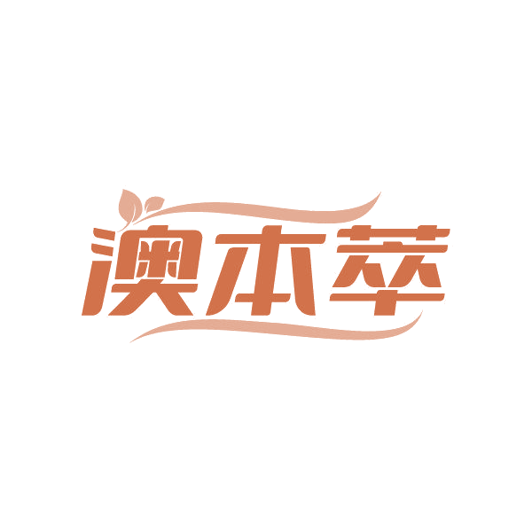 澳本萃 第3类日化用品 注册号86844015商标图样