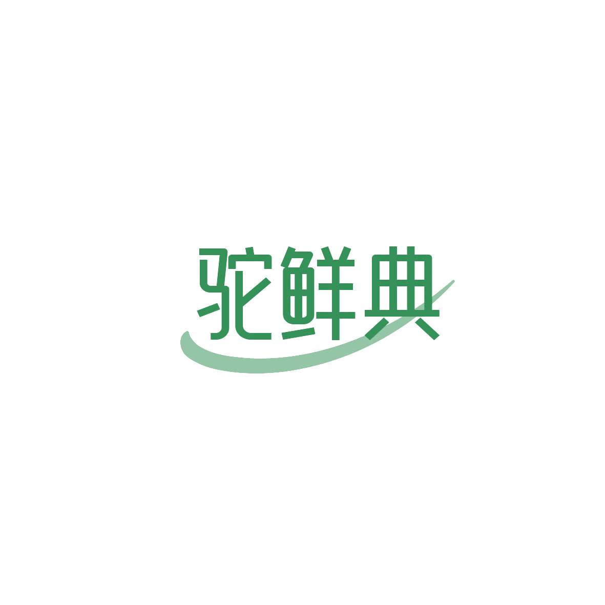 驼鲜典 第29类食品罐头 注册号86844353商标图样