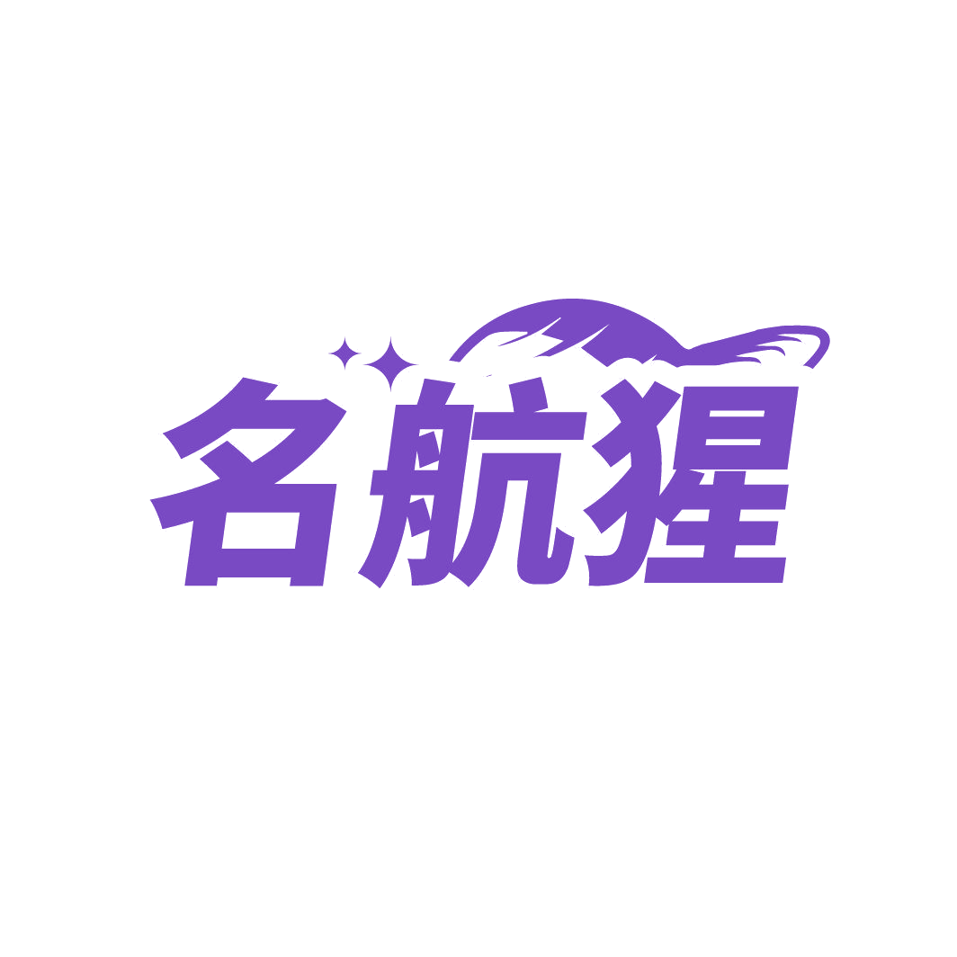 名航猩 第39类运输贮藏 注册号86844630商标图样
