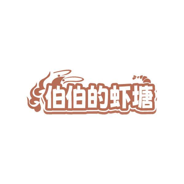 伯伯的虾塘 第35类广告销售 注册号86844841商标图样