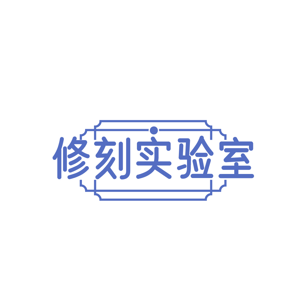 修刻实验室 第3类日化用品 注册号86846356商标图样