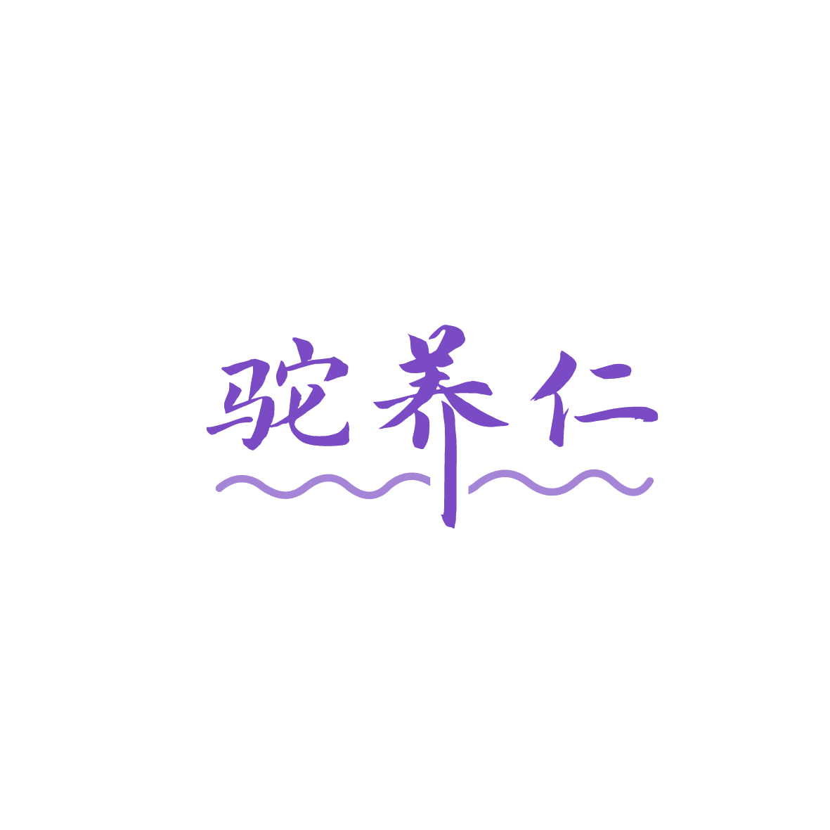 驼养仁 第29类食品罐头 注册号86846752商标图样