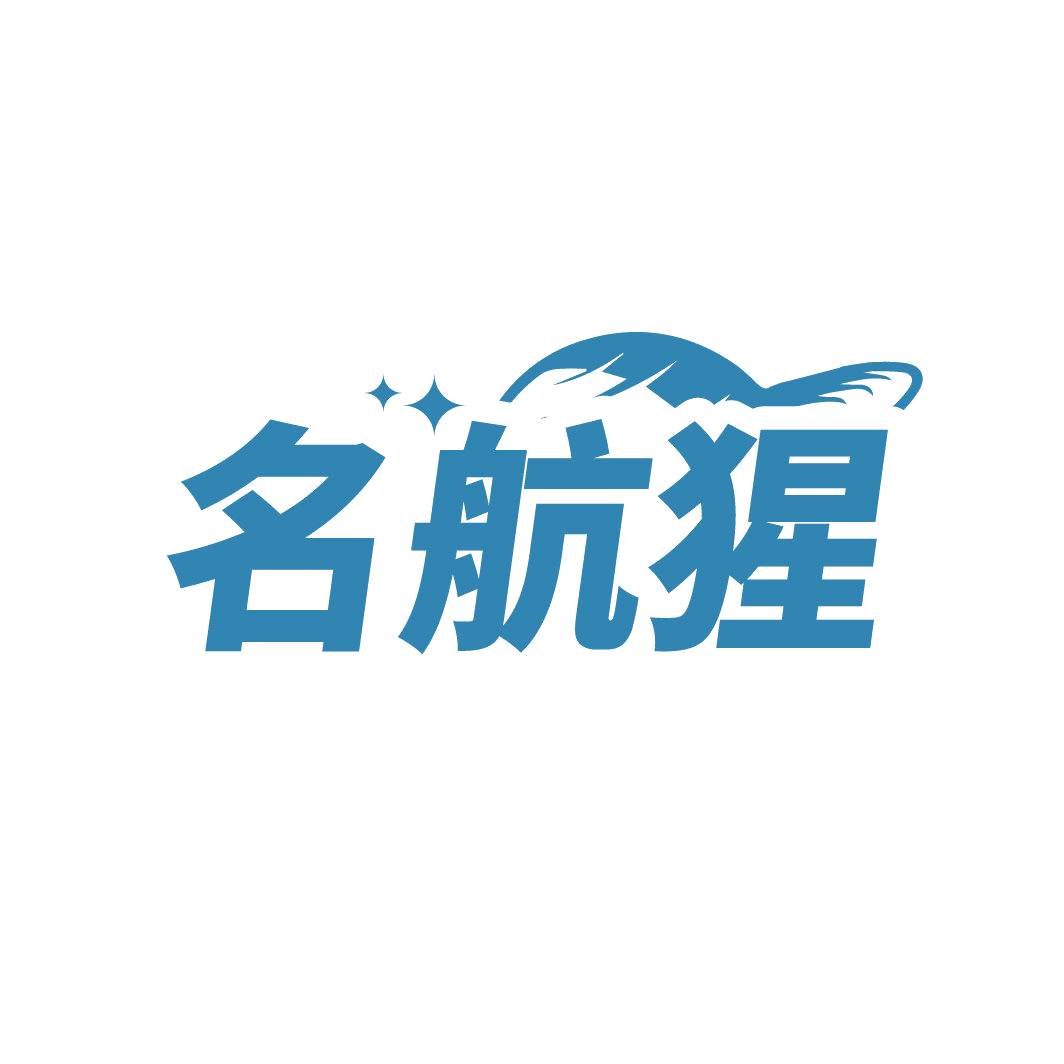 名航猩 第35类广告销售 注册号86847151商标图样