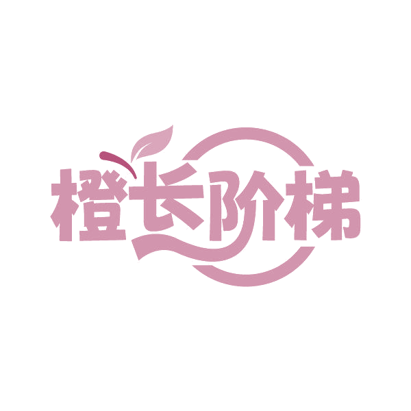 橙长阶梯 第32类啤酒饮料 注册号86847191商标图样