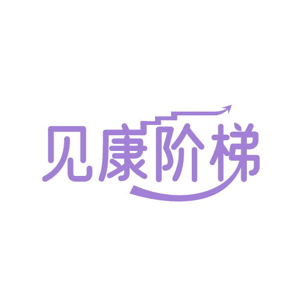 见康阶梯 第5类医药 注册号86847203商标图样