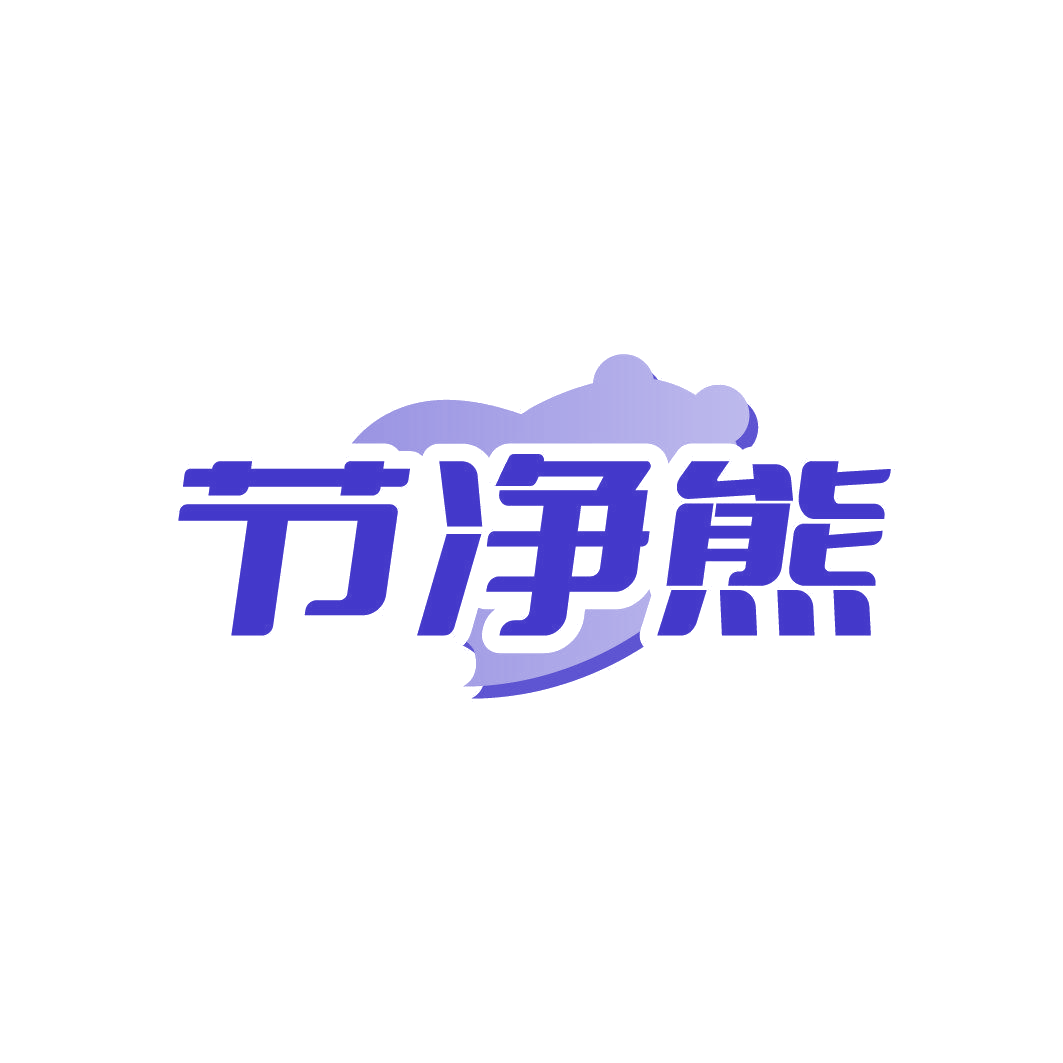 节净熊 第21类厨房洁具 注册号86848321商标图样